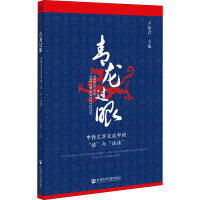 青龙过眼 中德文学交流中的"读"与"误读" 卢铭君 编 文学 文轩网