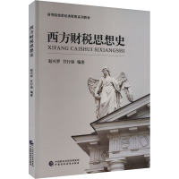 西方财税思想史 赵兴罗,甘行琼 编 经管、励志 文轩网