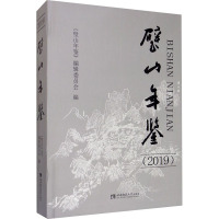 璧山年鉴(2019) 《璧山年鉴》编辑委员会 编 经管、励志 文轩网