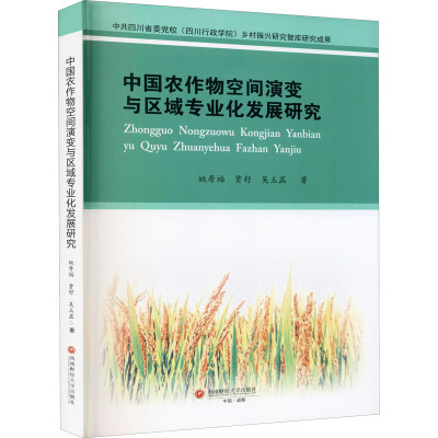 中国农作物空间演变与区域专业化发展研究 姚寿福,贾舒,吴玉菡 著 经管、励志 文轩网