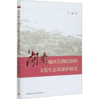 湖南地区信仰民俗的文化生态及保护研究 李琳 著 经管、励志 文轩网