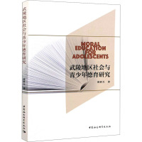 武陵地区社会与青少年德育研究 邱世兵 著 经管、励志 文轩网