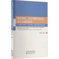 准则弹性、会计信息可比性与企业融资成本——基于2006年"公允价值"准则变更的经验证据 袁利华 著 经管、励志 文轩网