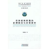 农地权利配置的机理路径与对策研究 赵德起 著 经管、励志 文轩网