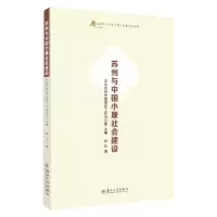 苏州与中国小康社会建设 张生 著 中共苏州市委党史工作办公室 编 经管、励志 文轩网