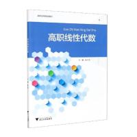 高职线性代数 俞兰芳主编 著 大中专 文轩网