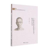 宁波近代教育的拓荒者:陈训正评传 徐鸿钧,唐燮军著 著 文教 文轩网