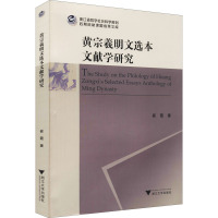 黄宗羲明文选本文献学研究 崔霞 著 文学 文轩网