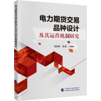 电力期货交易品种设计及其运营机制研究 马险峰 等 编 经管、励志 文轩网