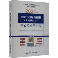 建设工程目标控制(土木建筑工程)核心考点掌中宝 2024年版 全国监理工程师职业资格考试核心考点掌中宝编写委员会 编 