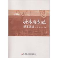 地基与基础基本训练 沈毅 杨敏 著 沈毅,杨敏 编 专业科技 文轩网