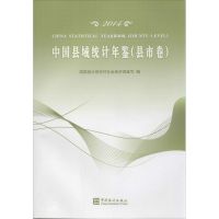 中国县域统计年鉴2014 无 著 国家统计局农村社会经济调查司 编 经管、励志 文轩网