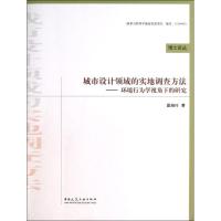 城市设计领域的实地调查方法 戴晓玲 著作 专业科技 文轩网