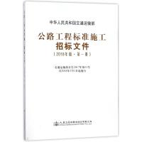 公路工程标准施工招标文件:2018年版:第一册 中华人民共和国交通运输部[著] 著 著 专业科技 文轩网