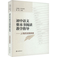 初中语文整本书阅读教学指导——上海的实践探索 曹刚 编 文教 文轩网