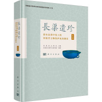 长渠遗珍 南水北调中线工程河南省文物保护成果撷英 瓷器 河南省文物局,河南省文物考古研究院 编 社科 文轩网