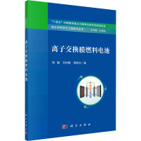 离子交换膜燃料电池 邢巍,刘长鹏,葛君杰 著 孙世刚 编 专业科技 文轩网