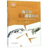 当美术遇见科技 中国对外翻译出版有限公司 著 艺术 文轩网