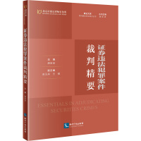 证券违法犯罪案件裁判精要 唐新波 编 社科 文轩网