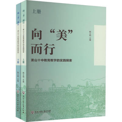 向"美"而行 萧山十中教育教学的实践探索(全2册) 韩立明 编 文教 文轩网