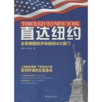 直达纽约 崔智东 著 经管、励志 文轩网
