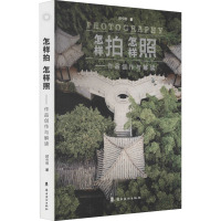 怎样拍 怎样照——作品创作与解读 顾今明 著 艺术 文轩网