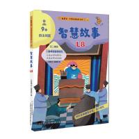 智慧故事(少儿版9+自主阅读)/故事会中国民间故事金库 《故事会》编辑部编 著 少儿 文轩网