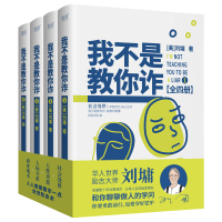 我不是教你诈:全四册 (美)刘墉 著 文学 文轩网