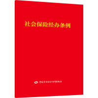 社会保险经办条例 中国劳动社会保障出版社 经管、励志 文轩网