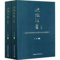 积微致著 山东艺术学院美术史论系毕业论文撷英录(全2册) 沈颖 编 艺术 文轩网