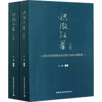 积微致著 山东艺术学院美术史论系毕业论文撷英录(全2册) 沈颖 编 艺术 文轩网