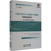 不确定性冲击对金融资产价格的影响机制研究——基于股票市场的视角 方彤 著 经管、励志 文轩网