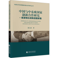 中国与中东欧国家创新合作研究·维谢格拉德集团国家篇 邵万清 著 经管、励志 文轩网