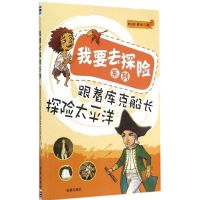 跟着库克船长探险太平洋 刘小玲,青雨 著 著作 社科 文轩网