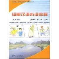 短期汉语听说教程(下册)(附MP3盘1张)/北大版新一代对外汉语教材.短期培训系列 梁湘如 著作 著 大中专 文轩网