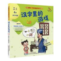 汉字里的游戏(幼儿版4+亲子伴读)/故事会中国民间故事金库 《故事会》编辑部编 著 少儿 文轩网