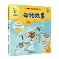 动物故事(幼儿版3+亲子伴读)/故事会中国民间故事金库 《故事会》编辑部编 著 少儿 文轩网