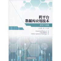 跨平台数据库应用技术研究与实践 吴志霞,陈平 著 专业科技 文轩网