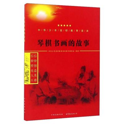 琴棋书画的故事 中华少年信仰教育读本编写委员会 著 少儿 文轩网