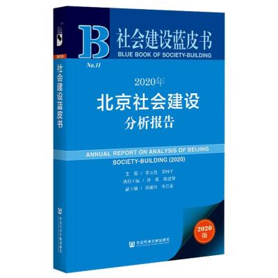 2020年北京社会建设分析报告(2020版)/社会建设蓝皮书 李万钧李四平主编唐军陈建领执行主编 著 无 编 无 译