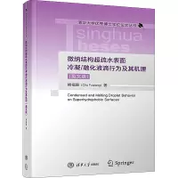 微纳结构超疏水表面冷凝/融化液滴行为及其机理(英文版) 褚福强 著 专业科技 文轩网