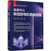 数据中心柴油发电机系统运维 高善勃,禚思齐,王俊阳 编 专业科技 文轩网