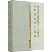 河南省许昌市图书馆等十六家收藏单位古籍普查登记目录(精)/全国古籍普查登记目录