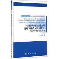 中国科学家国内外出版语境下的英文期刊论文 黄大网 著;王松林 丛书主编 著作 文教 文轩网