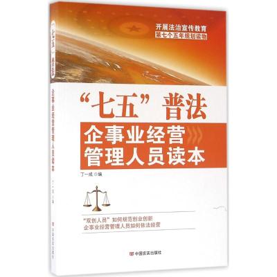 "七五"普法企事业经营管理人员读本 丁一成 编 著 社科 文轩网