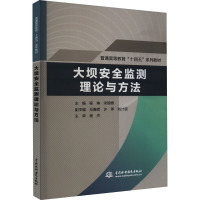 大坝安全监测理论与方法 程琳,宋锦焘 编 大中专 文轩网