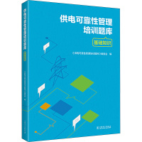 供电可靠性管理培训题库 基础知识 《供电可靠性管理培训题库》编委会 编 专业科技 文轩网