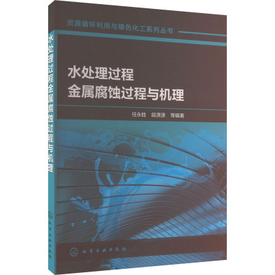 水处理过程金属腐蚀过程与机理 任永胜 等 编 专业科技 文轩网