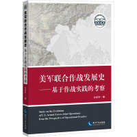 美军联合作战发展史——基于作战实践的考察 孙路明 著 社科 文轩网