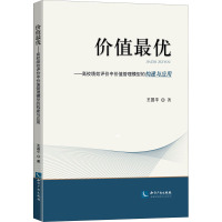 价值最优——高校绩效评价中价值管理模型的构建与应用 王国平 著 经管、励志 文轩网